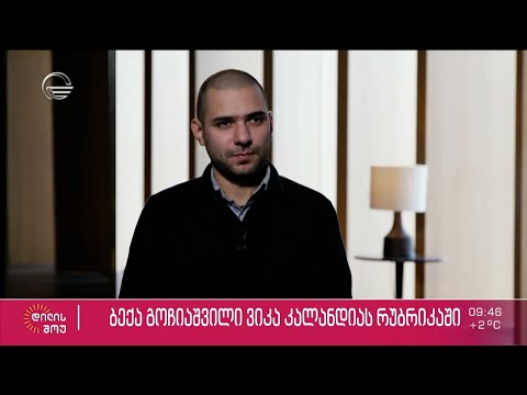 მუსიკოსი ბექა გოჩიაშვილი ვიკა კალანდიას რუბრიკაში