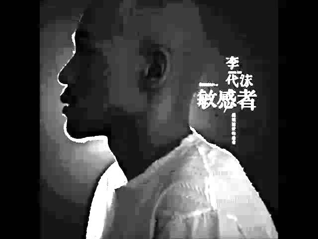 在 YouTube 上觀看「李代沫 -《敏感者》- 貪圖」 在 YouTube 上觀看「李代沫 -《敏感者》- 貪圖」