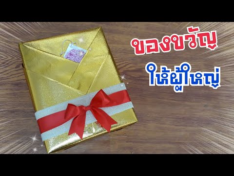 วิธีห่อของขวัญง่ายๆ ให้ของขวัญผู้ใหญ่ | Kimono Style Japanese Gift Wrapping | DIY ง่ายนิดเดียว