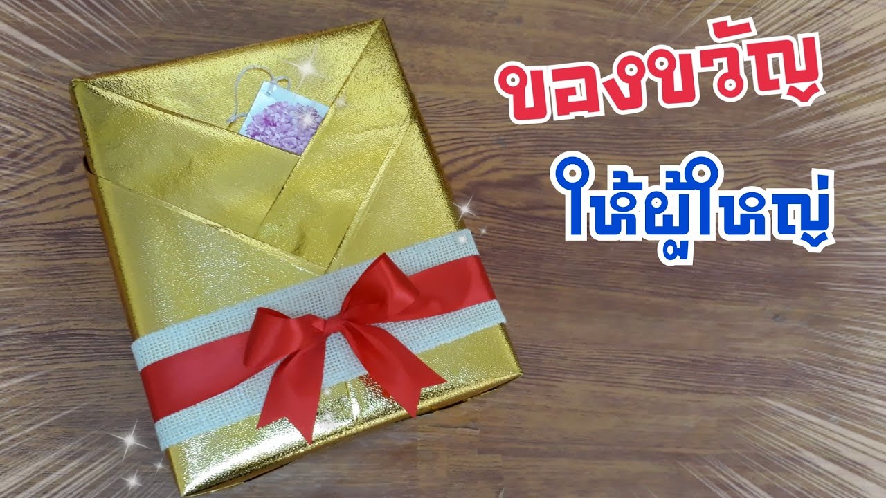 วิธีห่อของขวัญง่ายๆ ให้ของขวัญผู้ใหญ่ | Kimono Style Japanese Gift