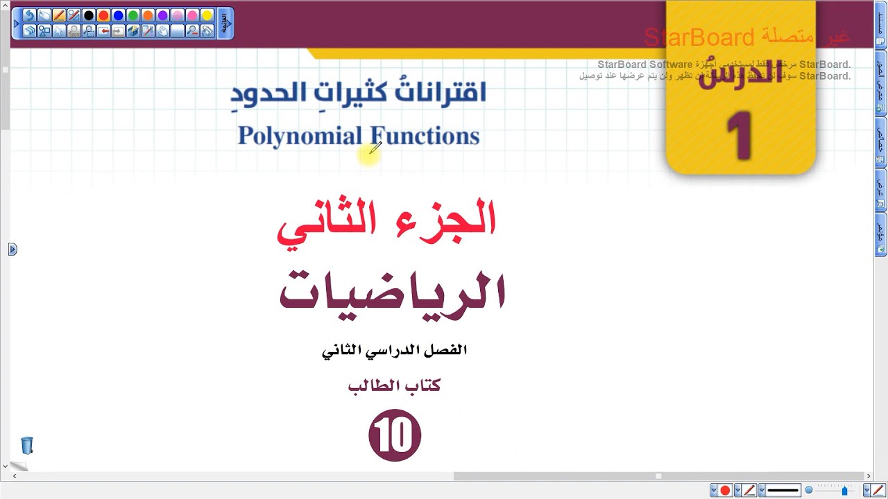 اقترانات كثيرات الحدود القسم الثاني (002)| رياضيات عاشر الفصل الثاني المنهاج الجديد
