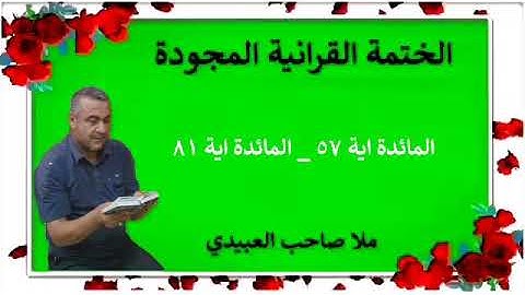 الختمة القرانية المجودة ٠سورة المائدة ٠هديتى إلى أرواح إمواتكم اخوانى واخواتى ٠ملا صاحب العبيدى
