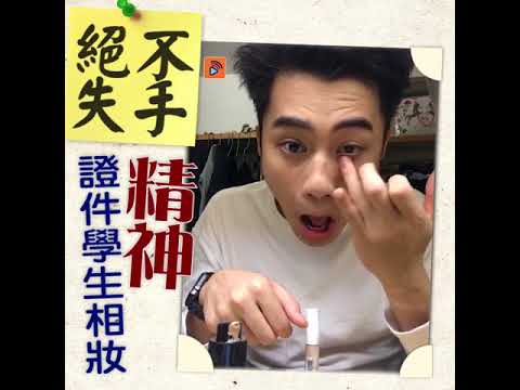 【化妝大挑戰】有小鮮肉吖！😍