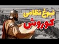 فتح بابل بدون خونریزی ناگفته های استراتژی کوروش 