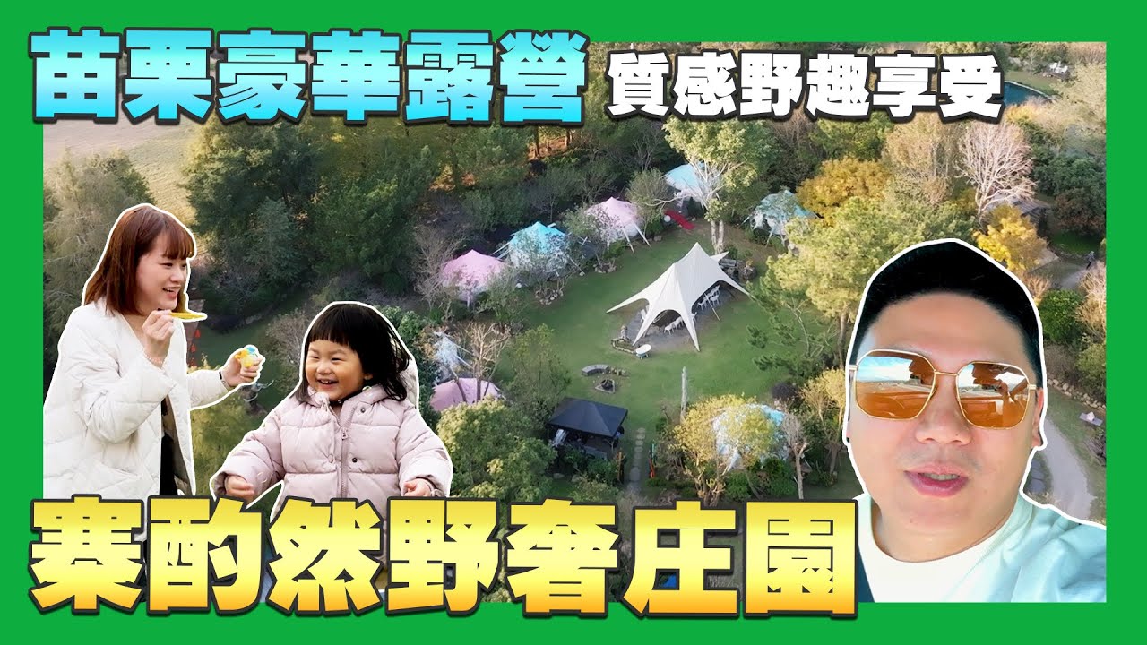 【35住宿趣】☛帶未滿2歲小孩露營初體驗-寨酌然野奢莊園｜冬季露營｜家庭旅遊｜大自然｜奢華露營｜Villa｜3D卡固車地墊 @3dmats ☚