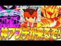 【イナイレ】ぼくの最強のチームを作ろう【イナズマイレブン英雄たちのヴィクトリーロード】