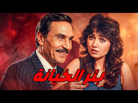 بئر الخيانة ليلي علوي عزت العلايلي حسين الشربيني   افلام ابلور 