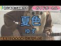 夏色 /ゆず/ギター弾き語り練習用動画(コード/ストローク/歌詞/歌)初心者向けの簡単な弾き方もあります!