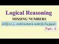 Find missing Numbers - Logical reasoning - Part 3- விடுபட்ட எண்களைக் கண்டறிதல்