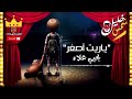 يحي علاء_"ياريت اصغر"