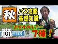 【ヒロ内藤流バス釣り】2020秋バス攻略基礎知識！秋のおすすめルアー7種【バス釣り101 初心者】