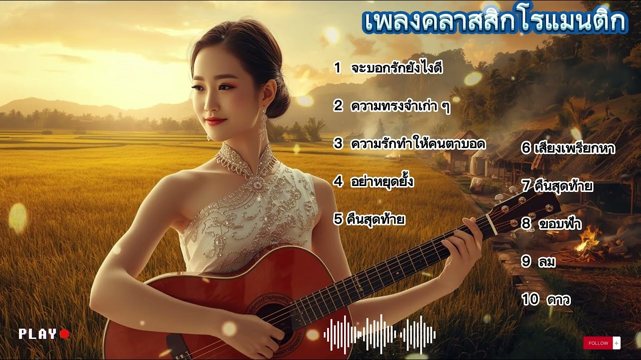 เพลงพื้นบ้านคลาสสิกที่โรแมนติก ฟังแล้วไม่สามารถหลุดออกไปได้เลย || Cover Thailand || Lyric