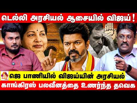 விஜய் டெல்லி அரசியல் பாஜகவுக்கு தான் Advantage! | உடைக்கும் ராம்கி | Aadhan News