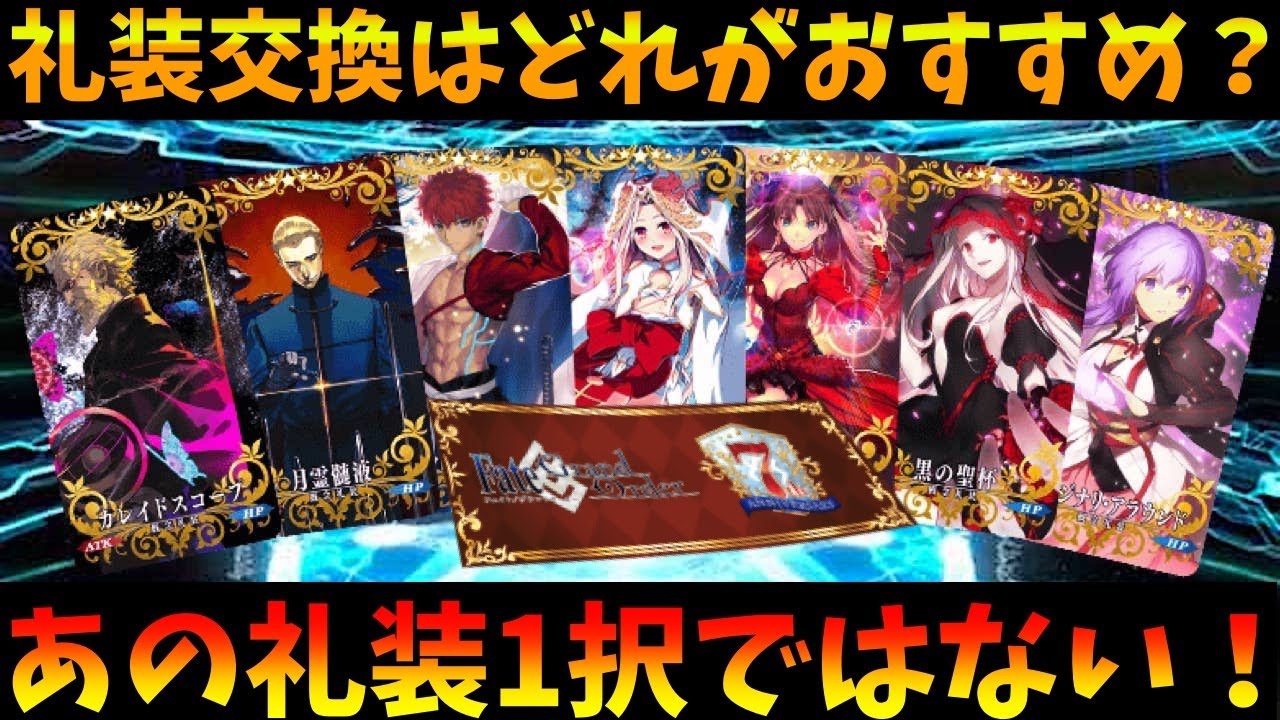 Fgo 星5礼装交換はおすすめ解説 初入手は 凸る場合は など様々な悩みにお答えします Youtube