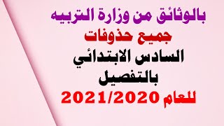 محذوفات السادس الابتدائي للعام الجديد 2020-2021 من وزارة التربيه بالوثيقه