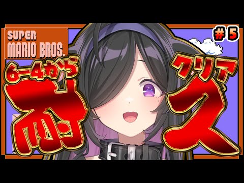 〖 スーパーマリオブラザーズ 〗クリア耐久 6-4から!🍄成長した詩乃が皆を最後まで連れてくよ~!〖 夜牛詩乃 / にじさんじ 〗