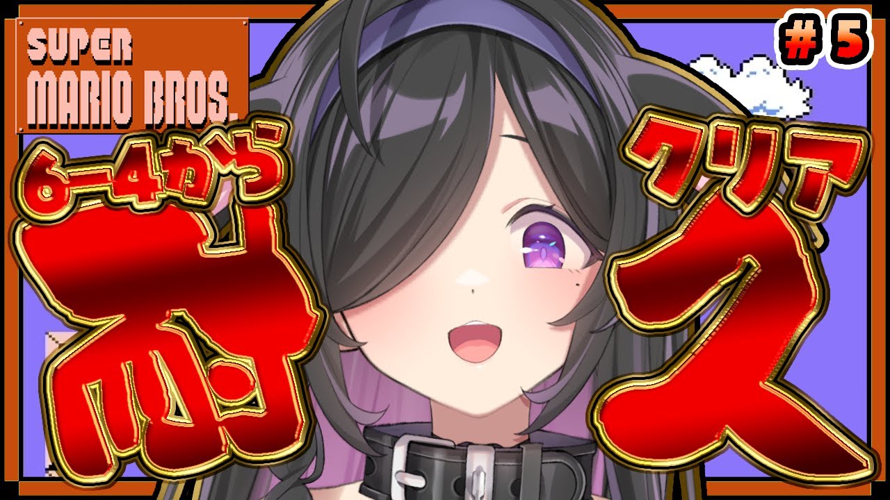 〖 スーパーマリオブラザーズ 〗クリア耐久 6-4から！🍄成長した詩乃が皆を最後まで連れてくよ～！〖 夜牛詩乃 / にじさんじ 〗