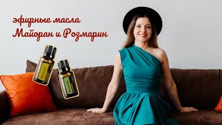 Эфирные масла Майорана и Размарина