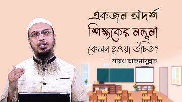 একজন আদর্শ শিক্ষকের নমুনা কেমন হওয়া উচিত