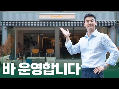 제가 바(BAR)를 운영하게 됐습니다 [근황 토크]
