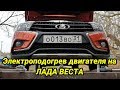 Установка подогрева двигателя на ЛАДУ ВЕСТУ своими руками