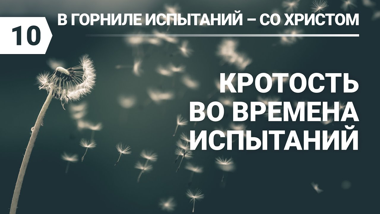 Субботняя школа в Верхней горнице: Кротость во время испытаний # ...