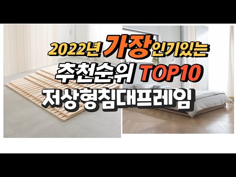 2022년 저상형침대프레임 추천판매순위  top10 가격 리뷰 평점 비교