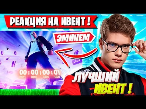 РЕАКЦИЯ ТУЗА И МИРВАНЫ НА ИВЕНТ ЭМИНЕМА ФОРТНАЙТ! TOOSE СМОТРИТ ИВЕНТ НОВОГО СЕЗОНА FORTNITE