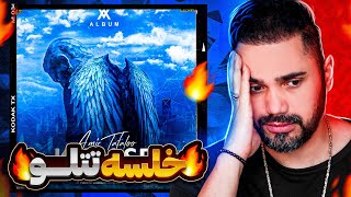 Amir Tataloo - Khalse "REACTION" | ری اکشن امیر تتلو - خلسه