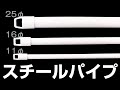 垂れ幕・横断幕用スチールパイプ