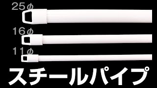 垂れ幕・横断幕用スチールパイプ