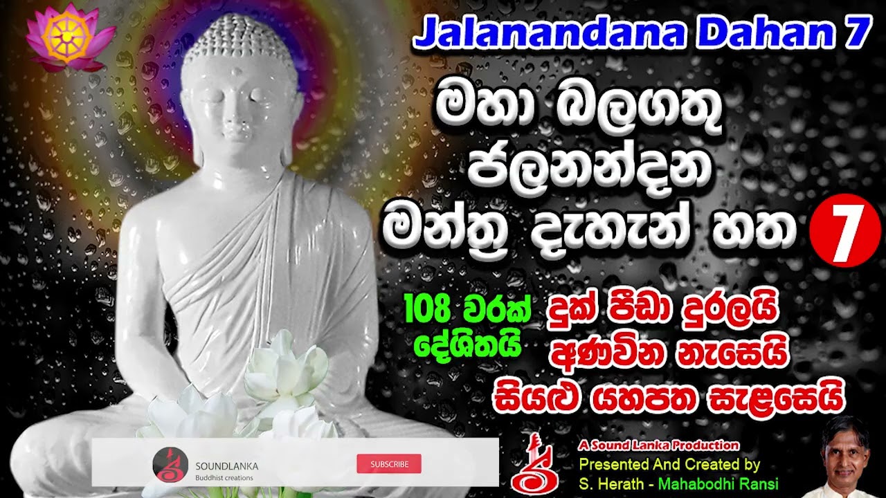 ජලනන්දන මන්ත්‍ර දැහන්7,,,,