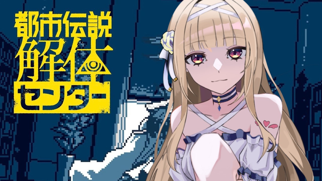 【都市伝説解体センター】本日もドパっていきますか #02 ※ネタバレ注意【#彩雲のの /Re:AcT】