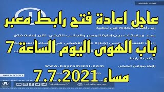 عاجل فتح رابط حجز  معبر باب الهوى اليوم للسوريين