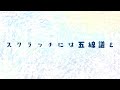 スクラッチには五線譜を/NAADA