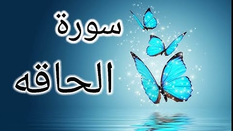 صوت خاشع يبكى الحجر أجمل صوت بالكون سورة الحاقه