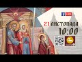 10:00 | БОЖЕСТВЕННА ЛІТУРГІЯ, Введення в храм пресвятої Богородиці 21.11.2023 Івано-Франківськ УГКЦ