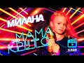 MILANA STAR - "Мама - это круто"  (официальное видео) / Премьера клипа / я Милана