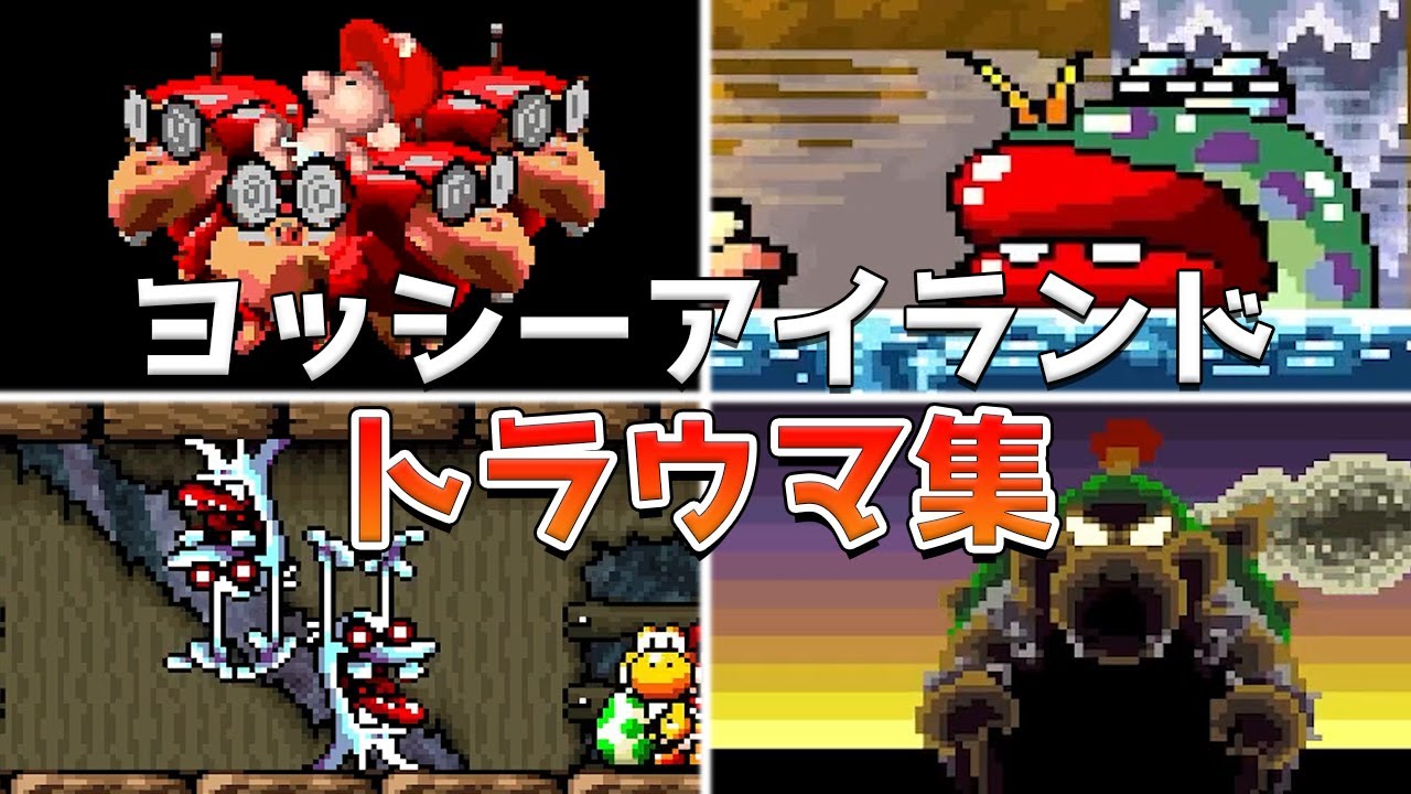 SFCヨッシーアイランドのトラウマランキング TOP10