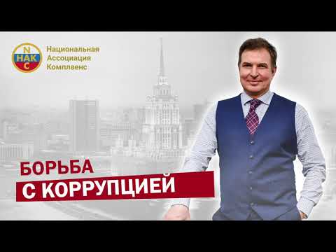 Борьба с коррупцией Комплаенс система