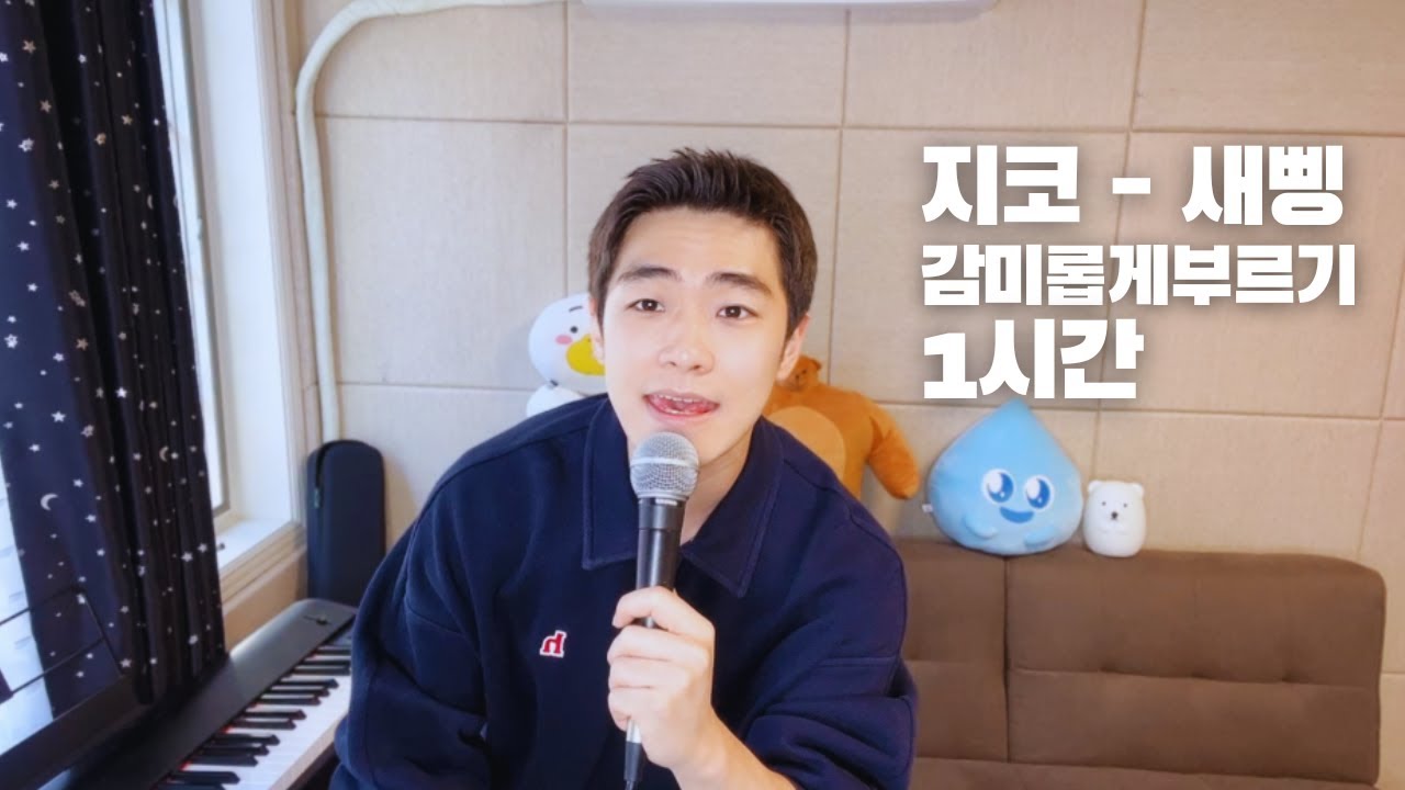 지코 - 새삥 감미롭게 부르기 풀버전 [1시간] - YouTube