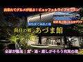 【一万円台】岳温泉 あづま館　最上階サウナ×酸性泉×美肌の湯　ライブキッチンビュッフェが最高！女一人でも癒される充実の館内に大満足