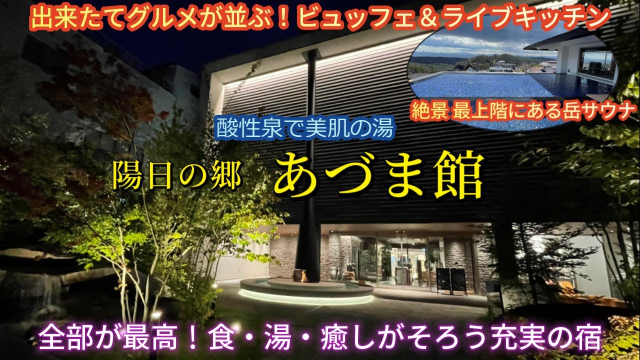 【一万円台】岳温泉 あづま館　最上階サウナ×酸性泉×美肌の湯　ライブキッチンビュッフェが最高！女一人でも癒される充実の館内に大満足