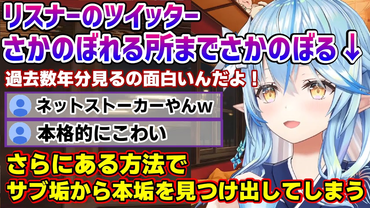 ホロリスナーのツイッターをさかのぼって見てることを暴露するラミィちゃん、雪民さんも恐怖を感じてしまうｗ【雪花ラミィ/ホロライブ/切り抜き/らみらいぶ】