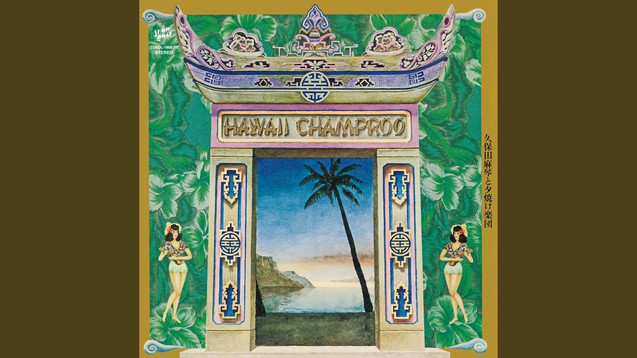 久保田麻琴と夕焼け楽団 / Hawaii Champroo Makoto Kubota & The Sunset Gang – Hawaii Champroo – Vinyl