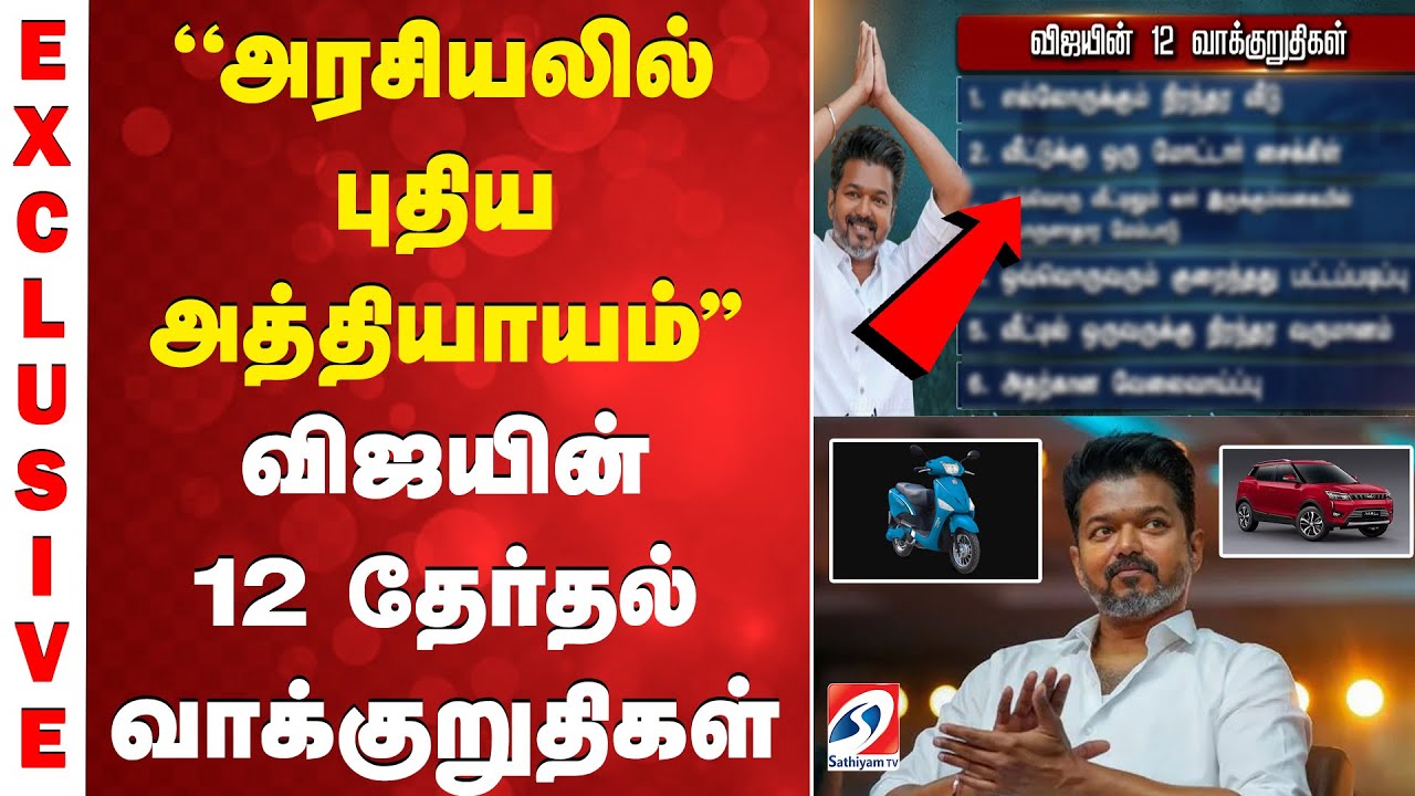 Vijay Manifesto | TVK | Election 2026 |  விஜயின் 12 தேர்தல் வாக்குறுதிகள்