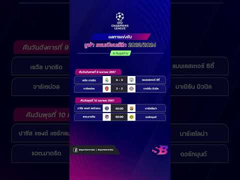 สรุป ผลบอลเมื่อคืน|โปรแกรมคืนนี้ ยูฟ่าแชมป์เปี้ยนลีก 2023/24 รอบ 8 ทีมสุดท้าย นัดที่ 1 | #ผลบอลยูฟ่า