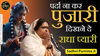 पर्दा ना कर पुजारी दिखने दे राधा प्यारी | Parda Na Kar Pujari | Krishan Bhajan | Sadhvi Purnima Ji