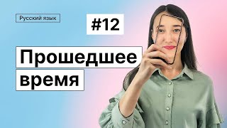 Прошедшее время | 12-dars | Rus tilini 0 dan o'rganish