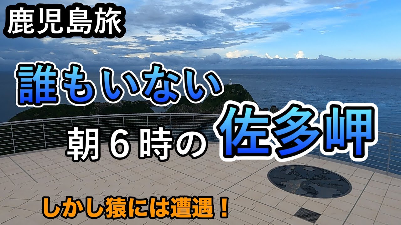 【日本本土最南端】佐多岬を独り占めしてみた（最果て感マシマシ）